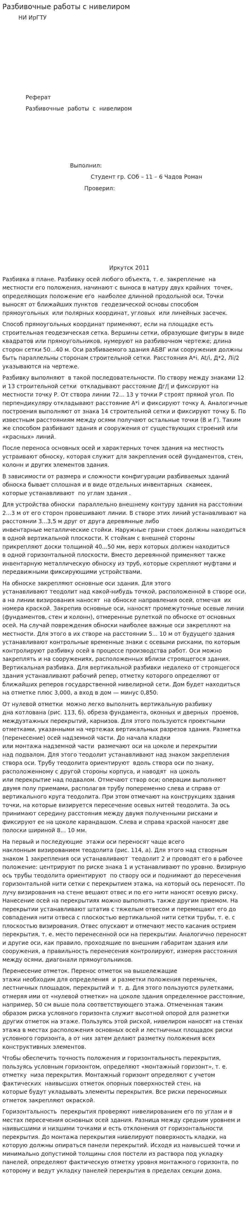 Разбивочные работы с нивелиром
