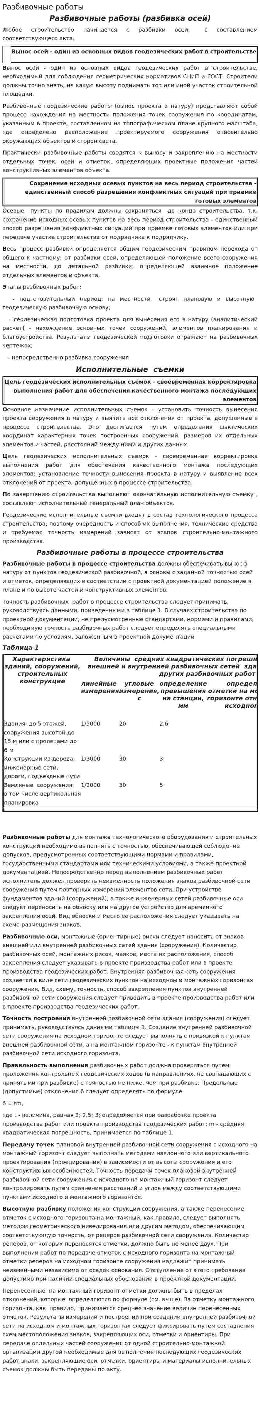 Разбивочные работы