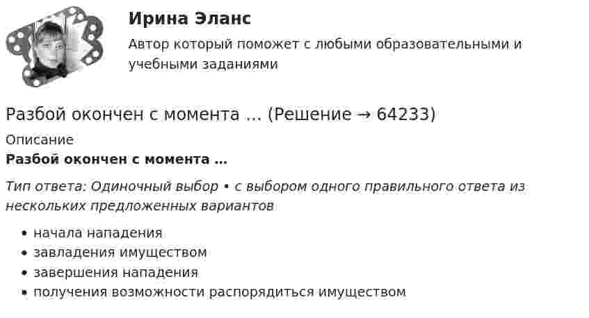      
            Описание
            Разбой окончен с момента …Тип ответа: Одиночный выбор • с выбором одного правильного ответа из нескольких предложенных вариантовначала нападениязавладения имуществомзавершения нападенияполучения возможности распорядиться имуществом   
            
            
            Разбирательство дел о банкротстве практические работыРазбой окончен с момента …Разбор задачи по уголовному праву с заполнением таблицыРазбор кейс-ситуации и выработка последовательности управленческих действийРазбор статей по философииРазвёрнутая (позиционная), матричная и нормальная форма представления игры и методы решенияРазвёртывание системы обнаружения вторжений на базе SnortSAMHAINBro NIDSOSSEC HIDSPrelude Hybrid IDSAIDEРадиус кривизны выпуклого зеркала равен R = 50см. Предмет высотой h = 15см находится на расстоянии, равно a = 1м от зеркала. Определить расстояние от зеркала до изображения b и его высоту H. Ответ дать в метрахРадиус кривизны плосковыпуклой линзы 12,1 м. Диаметр второго светлого  кольца Ньютона в отраженном свете равен 6,6 мм. Найти длину волны  падающего света, если он падает нормально. Ответ выразить в нм.Радиус Луны RЛ = 1,74·106 м, средняя плотность rЛ = 3,3·103 кг/м3. Определить ускорение gЛ свободного падения на поверхности Луны.Радиус Марса равен R = 3,4 Мм, масса M = 6,4·1023 кг. Определить напряжённость гравитационного поля на поверхности Марса.Радиус орбиты электрона в атоме водорода 0,5∙10-10 м. Найти напряжённость поля ядра в точках орбиты электрона.Радиус основания цилиндра R, объемная плотность заряда p, диэлектрическая проницаемость eps. Чему равняется напряженность электростатического поля однородно заряженного длинного цилиндра в точке на расстоянии r < R от его оси?Радиусы кривизны поверхностей двояковыпуклой линзы одинаковы и равны 20 см. Показатель преломления стекла, из которого сделана линза, равен 1,5. Фокусное расстояние линзы равно…