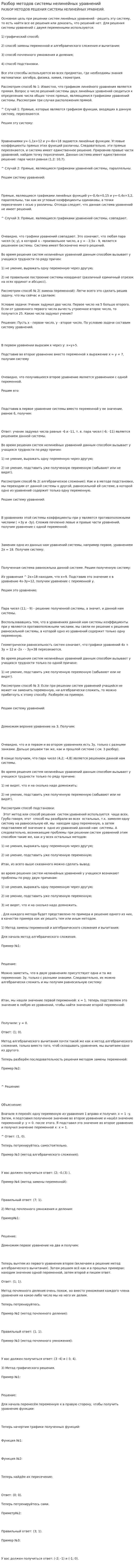 Разбор методов системы нелинейных уравнений