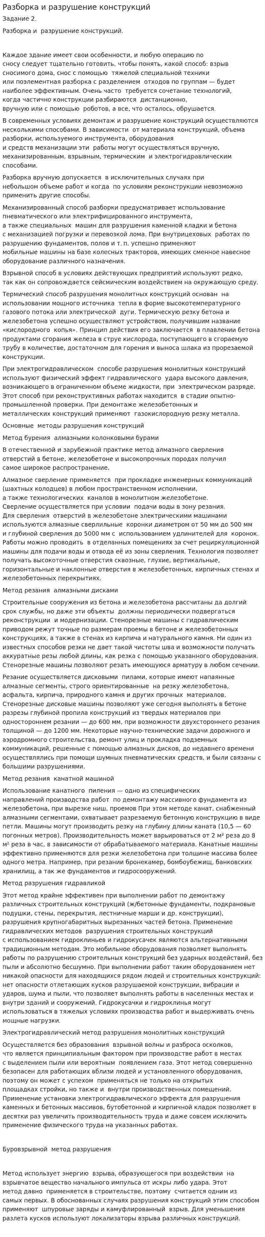 Разборка и разрушение конструкций