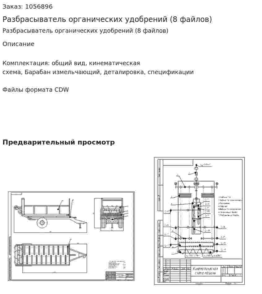 Разбрасыватель органических удобрений (8 файлов) 
