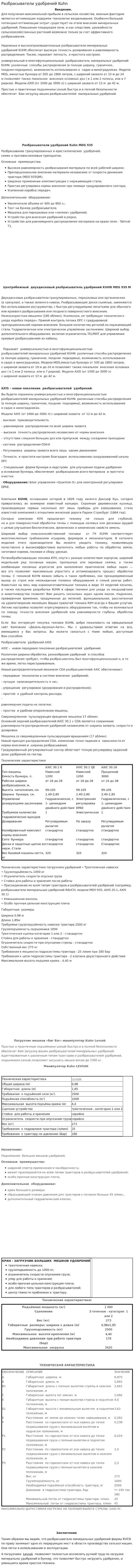 Разбрасыватели удобрений Kuhn