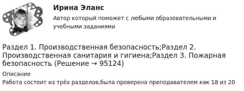     
            Описание
            Работа состоит из трёх разделов,была проверена преподавателем как 18 из 20   
            
            
            Раздел 1. Основы ценообразования и сметного дела (тест с ответами на по программе профессиональной переподготовки «Проектирование и строительство объектов нефтяной и газовой промышленности ИНиГ СФУ)Раздел 1. Производственная безопасность;Раздел 2. Производственная санитария и гигиена;Раздел 3. Пожарная безопасностьРаздел 1. Статистическая сводка. Группировка данных. Задание 1 По исходным данным, приведенным в таблице 1 построить интервальный ряд распределения по признаку «Основные средства».РАЗДЕЛ 1. ТЕКСТ СИТУАЦИОННОЙ (ПРАКТИЧЕСКОЙ) ЗАДАЧИ № 1 Ликеро - водочный завод за налоговый период совершил следующие операции: - реализовал партию алкогольного напитка – 100 коробок по 20 бутылок емкостью 0,5 литра, с объемной долей этилового спирта 40%;РАЗДЕЛ 1. ТЕОРЕТИЧЕСКАЯ ЧАСТЬ РАЗДЕЛ 1.1. ИЗЛОЖЕНИЕ РЕЗУЛЬТАТОВ ИЗУЧЕНИЯ ТЕОРЕТИЧЕСКОЙ ПРОБЛЕМЫ РАЗДЕЛ 1.2. ВЫВОДЫ И ПУТИ РЕШЕНИЯ ПРОБЛЕМЫ РАЗДЕЛ 1.3. БИБЛИОГРАФИЧЕСКИЙ СПИСОКРАЗДЕЛ 1. ТЕОРЕТИЧЕСКАЯ ЧАСТЬ РАЗДЕЛ 1.1. ТЕКСТ ТЕОРЕТИЧЕСКОГО ЗАДАНИЯ Тема: Правовое регулирование предпринимательской деятельности. РАЗДЕЛ 1.2. ОТВЕТ НА ТЕОРЕТИЧЕСКОЕ ЗАДАНИЕРАЗДЕЛ 1. ТЕОРЕТИЧЕСКОЕ ЗАДАНИЕ «РЕФЕРАТ ПО ИЗУЧЕННОМУ ПЕРВОИСТОЧНИКУ» 1. Что предлагается Аристотелем для выяснения наилучшего в том или ином государственном устройстве? 2. Какие три блага, по Аристотелю, существуют?Развитие судебного процесса в России XVII-XIX вв.Развитие творческих способностей детей - актуальнейшая проблема современной педагогики, так как это одна из возможностей осуществления гуманистической педагогикиРазвитие техники в новое время. Промышленный переворот.  Российская наука и техника в России в конце ХХ - начале XXI вв.Развод (причины и факторы развода), модели процесса развода, психологическое сопровождение в процессе и после разводаРазвод (причины и факторы развода), модели процесса развода, психологическое сопровождение в процессе и после разводаРазворот предплечья внутрь происходит при помощи работы мышцРазворот предплечья наружу происходит при помощи работы мышц