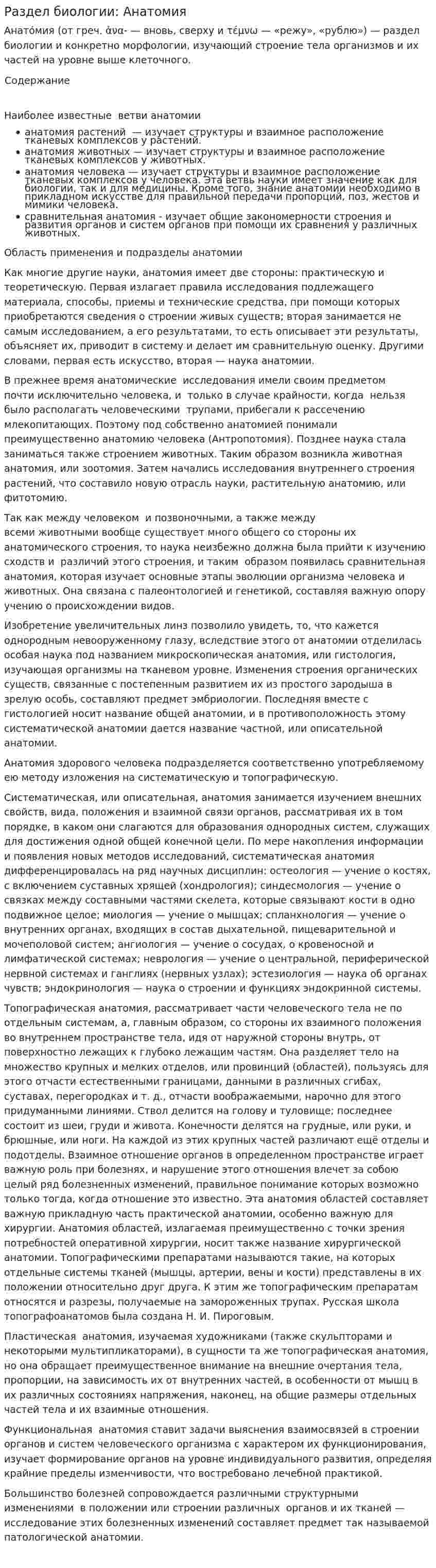 Раздел биологии: Анатомия