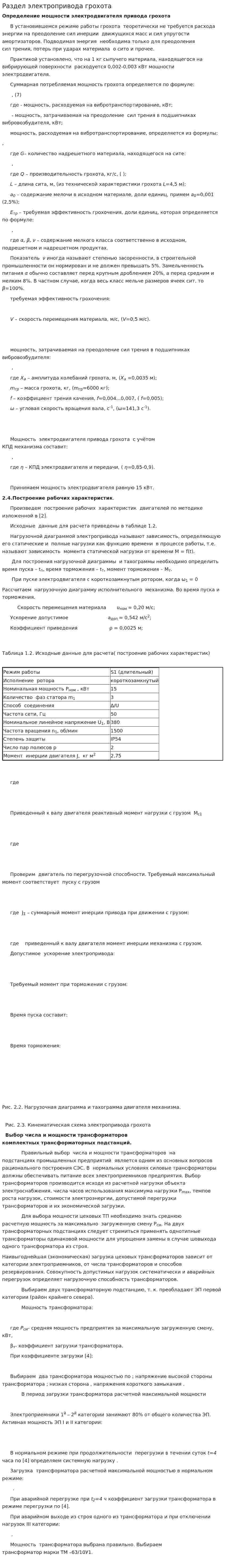 Раздел электропривода грохота