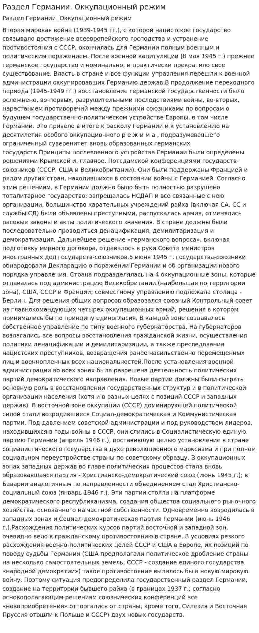 Раздел Германии. Оккупационный режим
