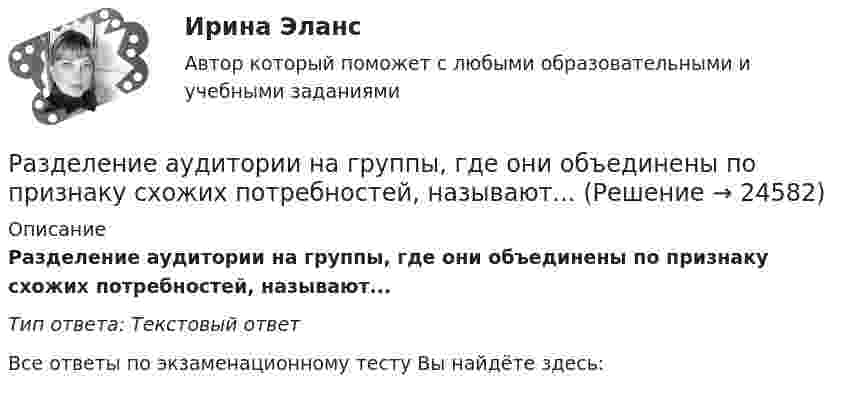      
          Описание
          Разделение аудитории на группы, где они объединены по признаку схожих потребностей, называют... Тип ответа: Текстовый ответ﻿Все ответы по экзаменационному тесту Вы найдёте здесь:   
            
            
            РАЗДЕЛ № 3. АНАЛИТИЧЕСКАЯ ГЕОМЕТРИЯ практическое задание 3 Разделение аудитории на группы, где они объединены по признаку схожих потребностей, называют... Разделение нефти на фракции при нагревании - это ...Разделение работников и рабочих мест на устойчивые замкнутые сектора, зоны, которые ограничивают мобильность рабочей силы своими границами, - это ... рынка трудаРазделение рисков в проекте ГЧПРазделение труда и специализация как элемент проектирование организации»Разделение экономических систем на доиндустриальную, индустриальную и постиндустриальную предложили:Раздел 6. Культура и цивилизация как предмет философии. Вариант 1. Культура и цивилизацияРаздел I. Ортология. Коммуникативные качества речи 1. Орфоэпические нормы Задание 1. Отметьте номера слов с ударением на третьем слоге. 1. Начала (она). 2. Арахис. 3. Намерение. 4. Издавна.РАЗДЕЛ № 1 ЛИНЕЙНАЯ АЛГЕБРА практическое задание 1РАЗДЕЛ № 1 ЛИНЕЙНАЯ АЛГЕБРА практическое задание 1РАЗДЕЛ № 2. ВЕКТОРНАЯ АЛГЕБРА практическое задание 2РАЗДЕЛ № 2. ВЕКТОРНАЯ АЛГЕБРА практическое задание 2РАЗДЕЛ № 3 АНАЛИТИЧЕСКАЯ ГЕОМЕТРИЯ--вариант 14--росдистант--ПРАКТИЧЕСКОЕ ЗАДАНИЕ 3