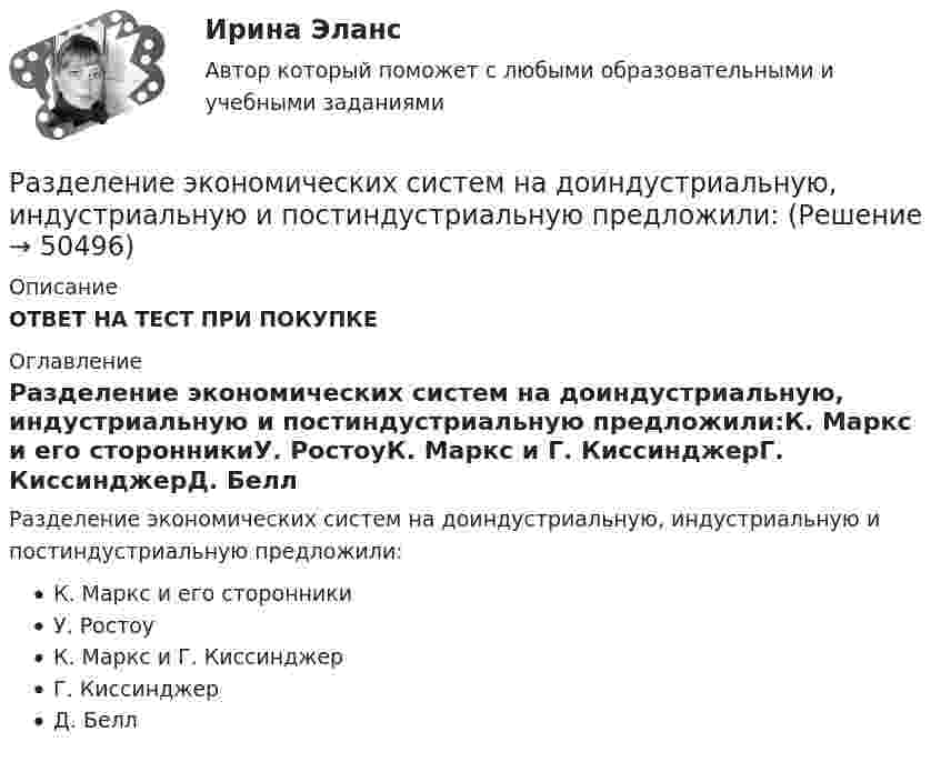      
            Описание
            ОТВЕТ НА ТЕСТ ПРИ ПОКУПКЕ 
            Оглавление
            Разделение экономических систем на доиндустриальную, индустриальную и постиндустриальную предложили:К. Маркс и его сторонникиУ. РостоуК. Маркс и Г. КиссинджерГ. КиссинджерД. Белл 
            
            
            Разделение труда и специализация как элемент проектирование организации»Разделение экономических систем на доиндустриальную, индустриальную и постиндустриальную предложили:Разделите хозяйственные средства и источники их формирования. Ознакомьтесь с содержанием бухгалтерской финансовой отчетности, составьте перечень показателей деятельности предприятия, которые можно использовать в экономическом анализе на основе отчетности.Разделить в пропорции 1 / 4 имущество, капитал и обязательства юридического лица НАО «Зефир». ВАРИАНТ №4Раздел «Социальная ответственность»Раздел «Социальная ответственность»Раздел «Социальная ответственность»РАЗДЕЛ № 2. ВЕКТОРНАЯ АЛГЕБРА практическое задание 2РАЗДЕЛ № 3 АНАЛИТИЧЕСКАЯ ГЕОМЕТРИЯ--вариант 14--росдистант--ПРАКТИЧЕСКОЕ ЗАДАНИЕ 3РАЗДЕЛ № 3. АНАЛИТИЧЕСКАЯ ГЕОМЕТРИЯ практическое задание 3РАЗДЕЛ № 3. АНАЛИТИЧЕСКАЯ ГЕОМЕТРИЯ практическое задание 3 Разделение аудитории на группы, где они объединены по признаку схожих потребностей, называют... Разделение нефти на фракции при нагревании - это ...Разделение работников и рабочих мест на устойчивые замкнутые сектора, зоны, которые ограничивают мобильность рабочей силы своими границами, - это ... рынка труда