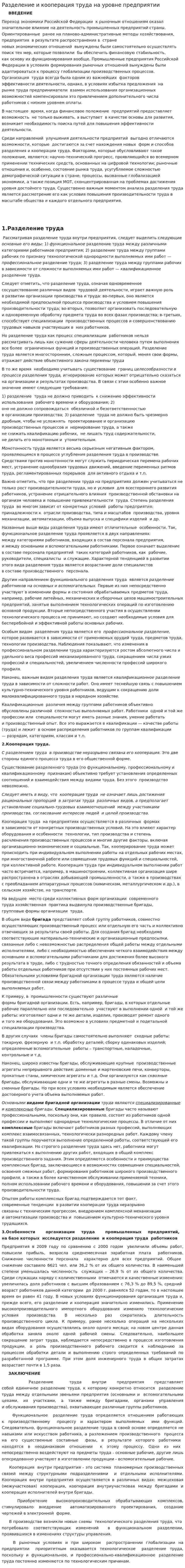 Разделение и кооперация труда на уровне предприятии