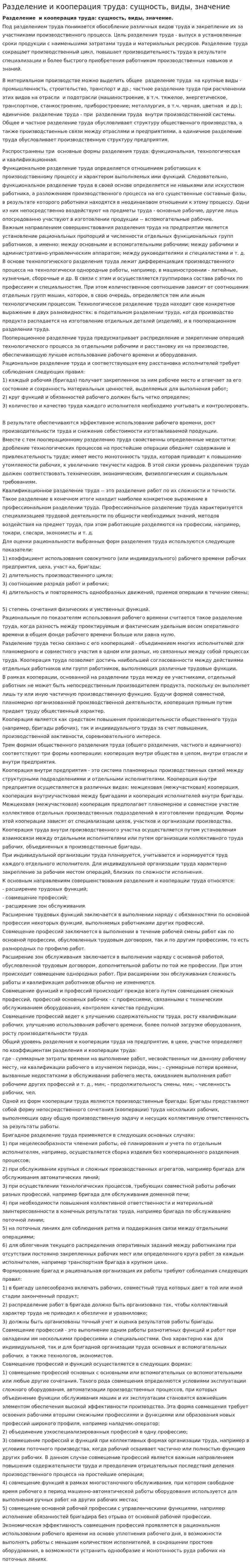 Разделение и кооперация труда: сущность, виды, значение