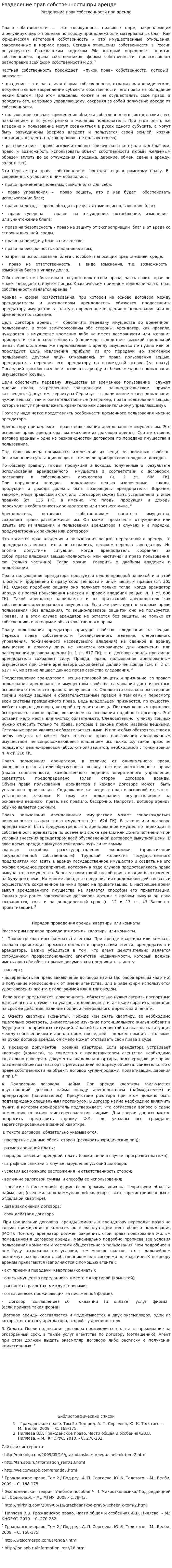 Разделение прав собственности при аренде