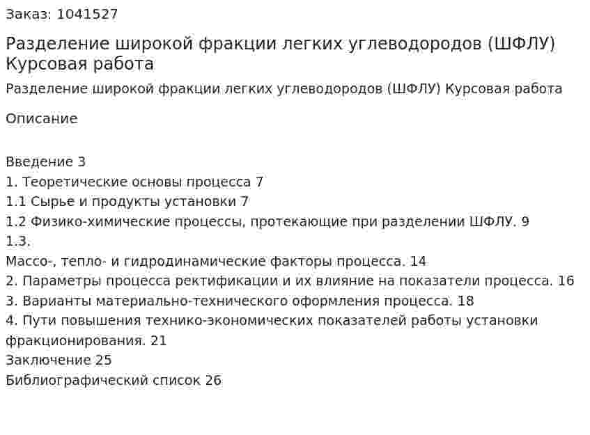 Разделение широкой фракции легких углеводородов (ШФЛУ)  Курсовая работа 