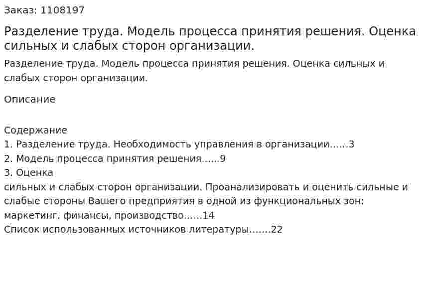 Разделение труда. Модель процесса принятия решения. Оценка сильных и слабых сторон организации. (контрольная работа) 