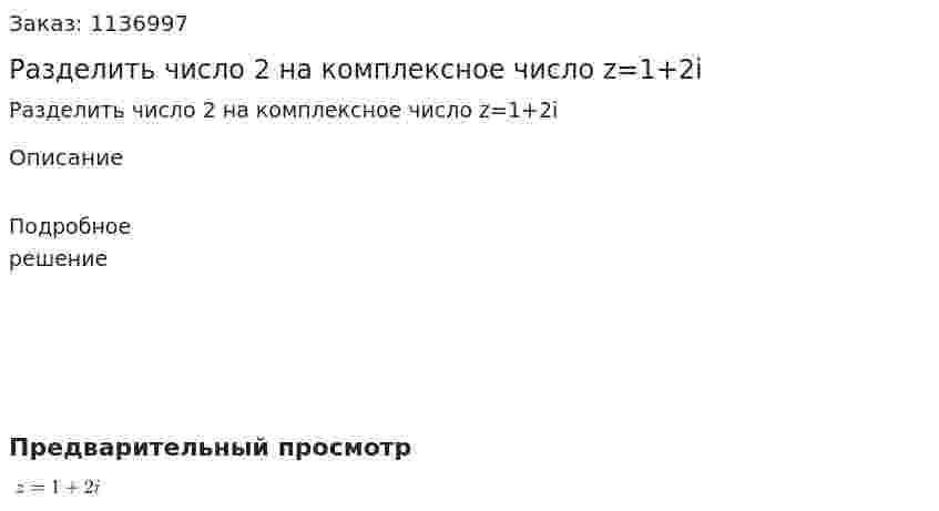 Разделить число 2 на комплексное число z=1+2i 