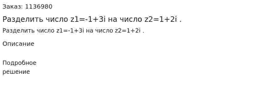 Разделить число z1=-1+3i на число z2=1+2i . 