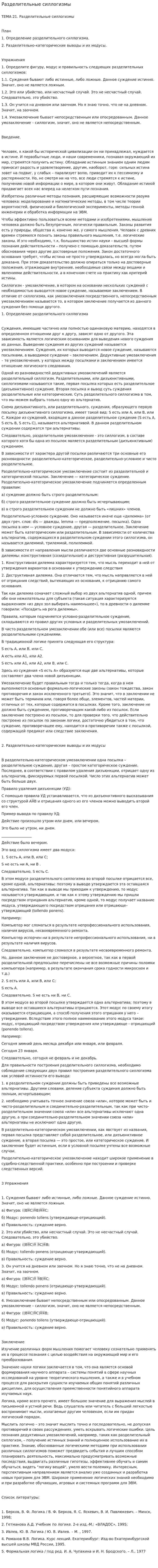Разделительные силлогизмы. 3