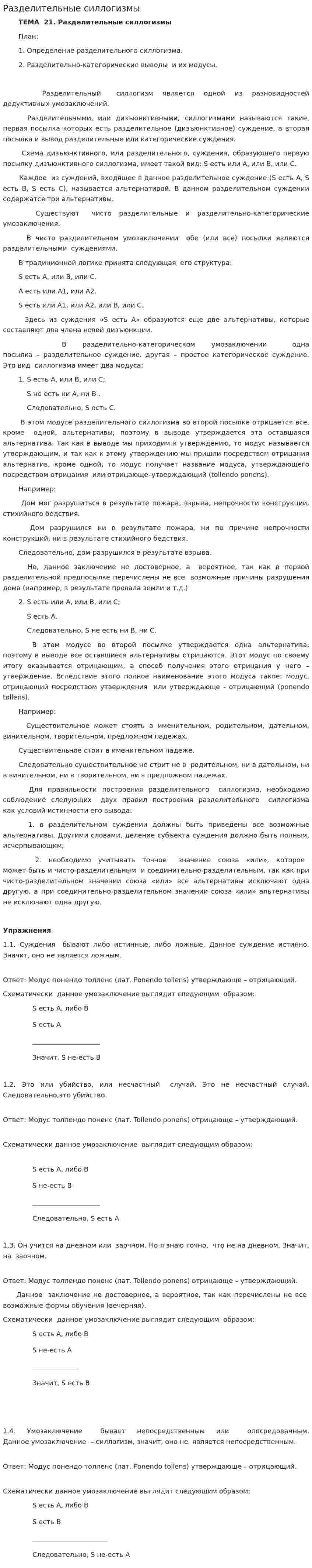 Разделительные силлогизмы. 4