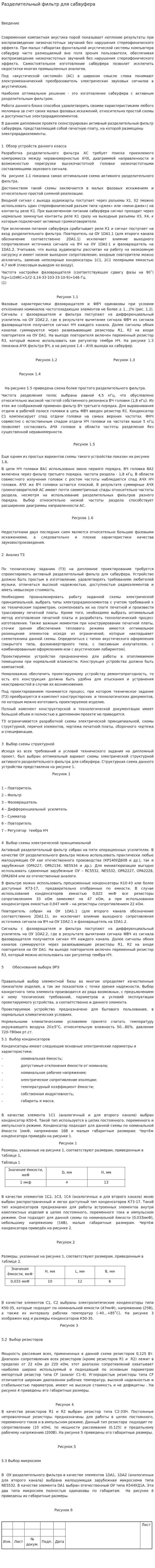 Разделительный фильтр для сабвуфера