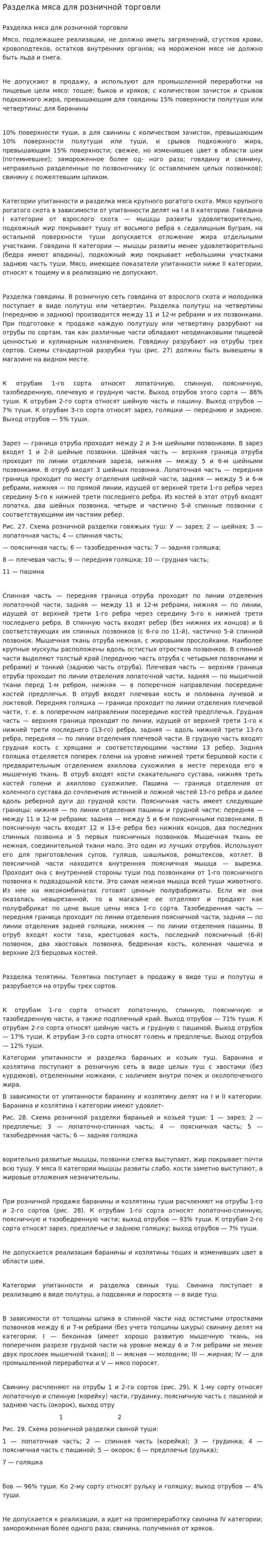 Разделка мяса для розничной торговли