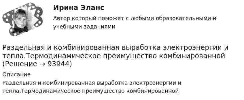      
            Описание
            Раздельная и комбинированная выработка электроэнергии и тепла.Термодинамическое преимущество комбинированной   
            
            
            Разделы грамматики: 1. Пассив (Passiv). Образование, употребление пассива. Infinitiv Passiv с модальными глаголами. 2. Инфинитив (Infinitiv). Инфинитивные группы. Инфинитивные обороты um + zu + Infinitiv, (an)statt + zu + Infinitiv, ohne + zu + Infinitiv и их значения.Раздельная и комбинированная выработка электроэнергии и тепла.Термодинамическое преимущество комбинированнойРазличают два вида интеграции:Различают несколько видов карьеры, в частности… карьера характеризуется карьерным ростом (ростом размеров вознаграждения за труд или перспектив продвижения по службе_ в одной или в разных организациях, но в рамках профессии и области деятельности, вРазличают следующие виды способностей:Различные виды справок и отчетов, статьи и доклады, тезисы и записки, аннотации, рефераты и монографии - это примеры ...Разложить по синусам функцию y=x на отрезке [0,1].Разделение труда и специализация как элемент проектирование организации»Разделение экономических систем на доиндустриальную, индустриальную и постиндустриальную предложили:Разделите хозяйственные средства и источники их формирования. Ознакомьтесь с содержанием бухгалтерской финансовой отчетности, составьте перечень показателей деятельности предприятия, которые можно использовать в экономическом анализе на основе отчетности.Разделить в пропорции 1 / 4 имущество, капитал и обязательства юридического лица НАО «Зефир». ВАРИАНТ №4Раздел «Социальная ответственность»Раздел «Социальная ответственность»Раздел «Социальная ответственность»