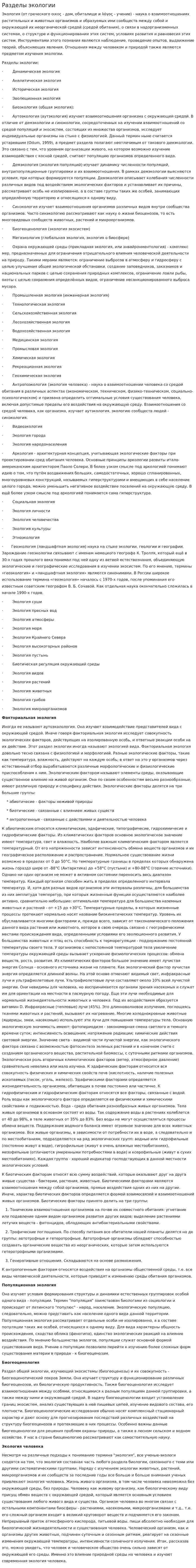 Разделы экологии