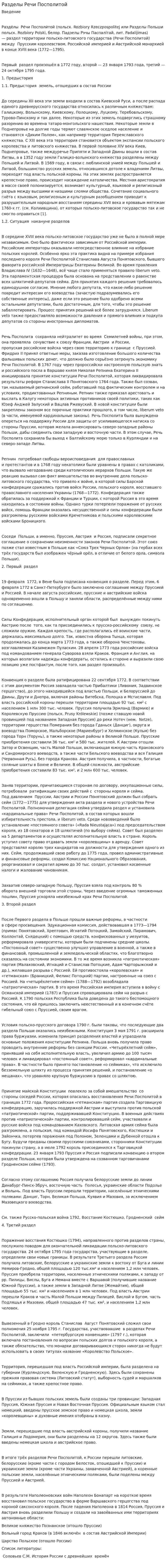 Разделы Речи Посполитой
