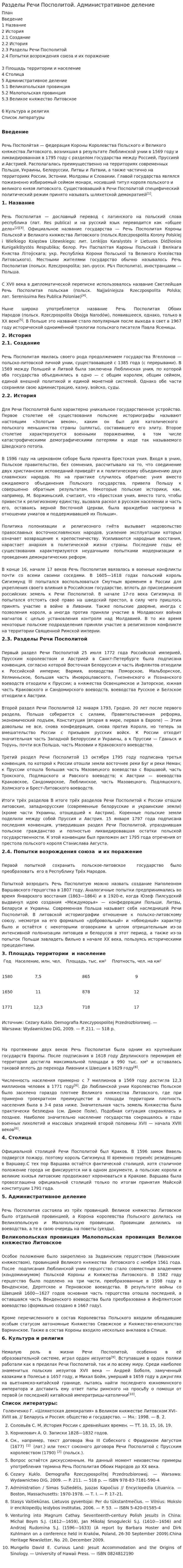 Разделы Речи Посполитой. Административное деление