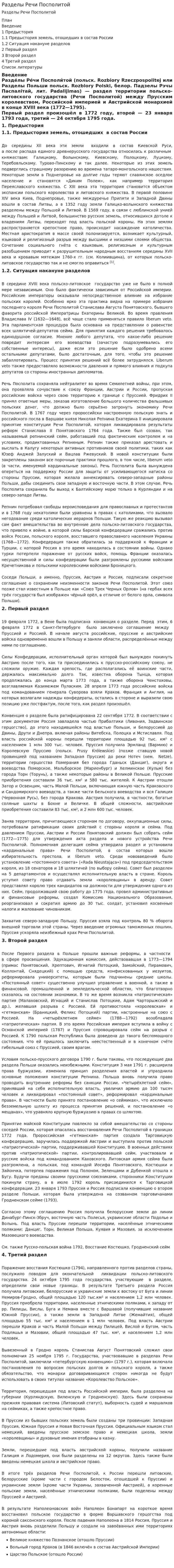 Разделы Речи Посполитой
