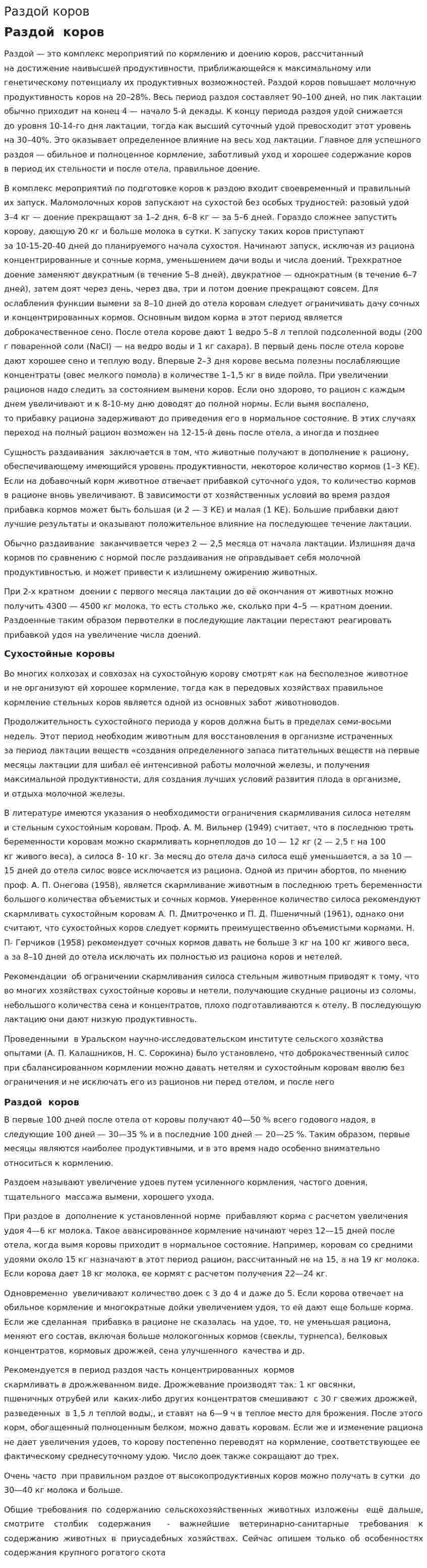 Раздой коров