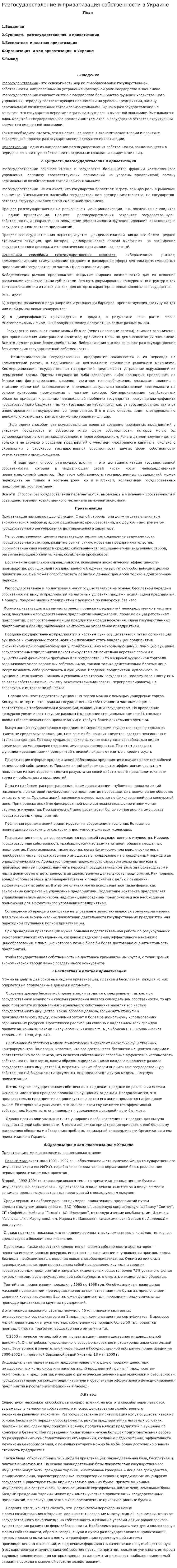 Разгосударствление и приватизация собственности в Украине