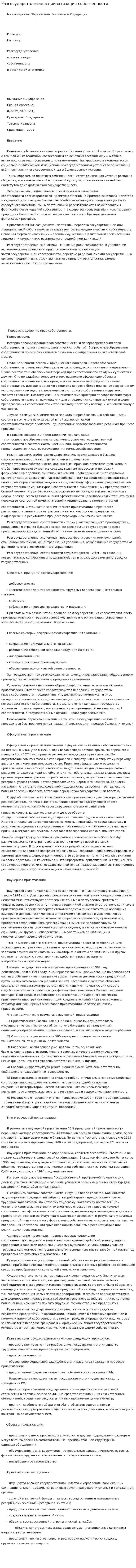 Разгосударствление и приватизация собственности