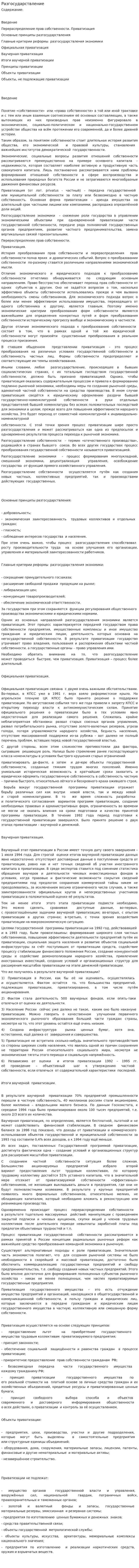 Разгосударствление