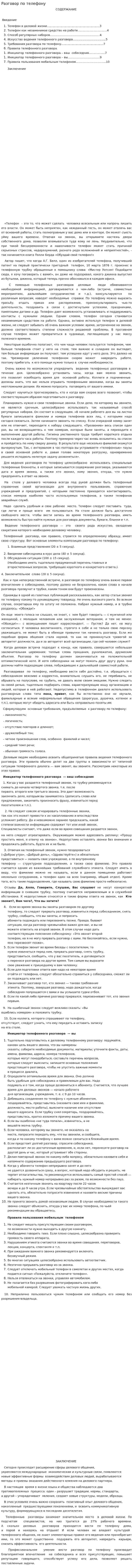Разговор по телефону