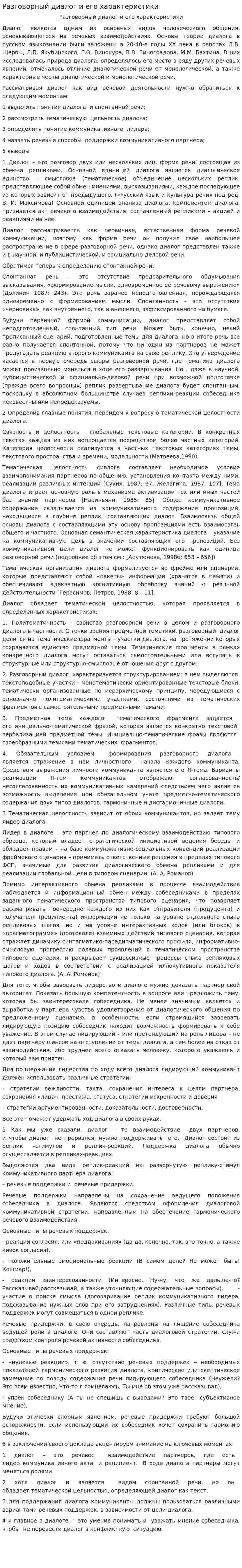 Разговорный диалог и его характеристики