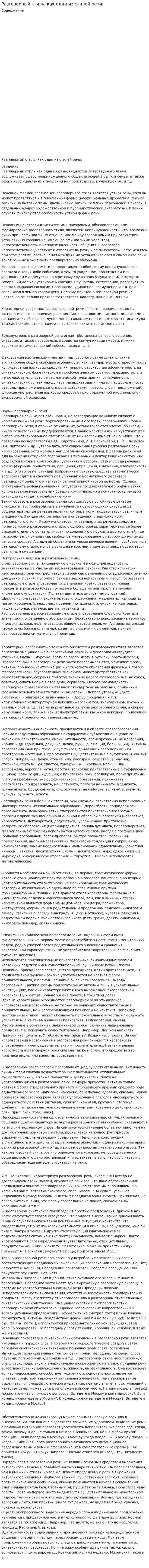 Разговорный стиль, как один из стилей речи
