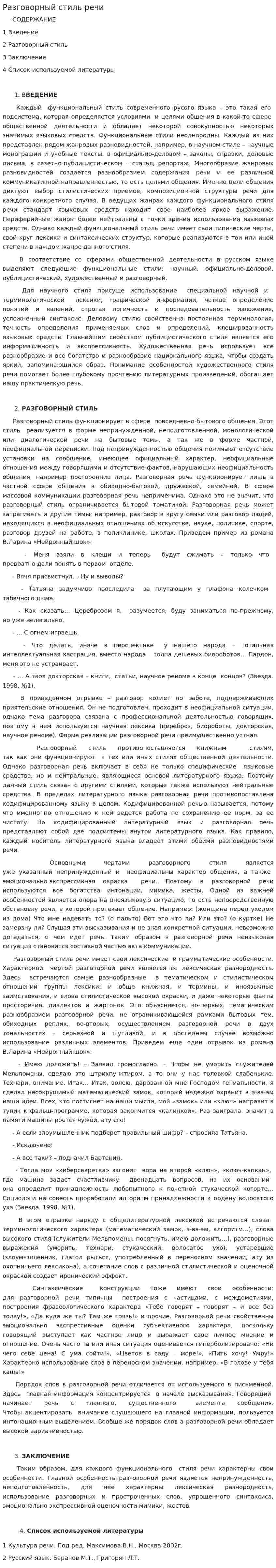 Разговорный стиль речи. 6