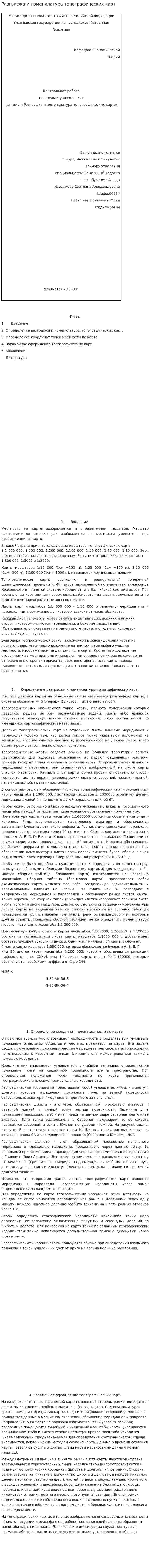 Разграфка и номенклатура топографических карт