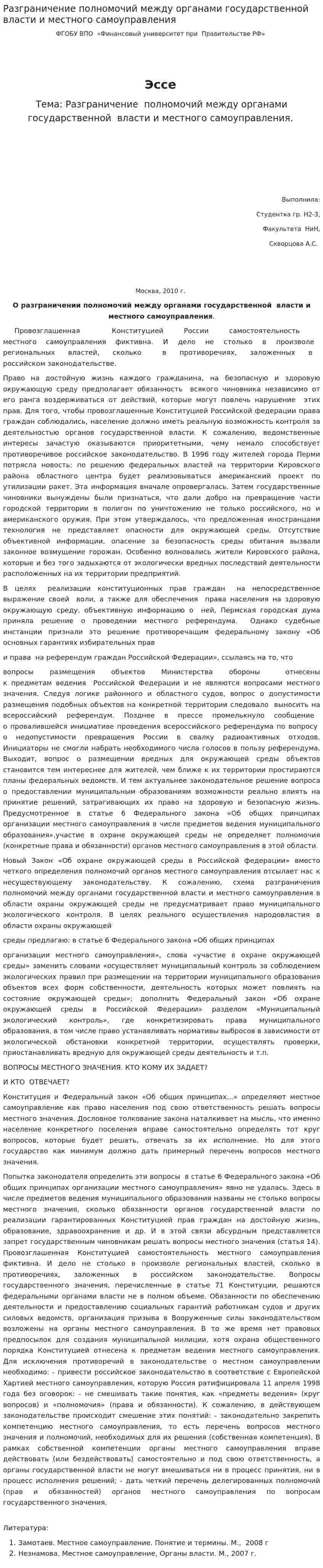 Разграничение полномочий между органами государственной власти и местного самоуправления