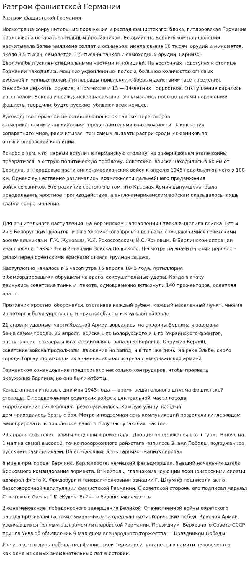 Разгром фашистской Германии