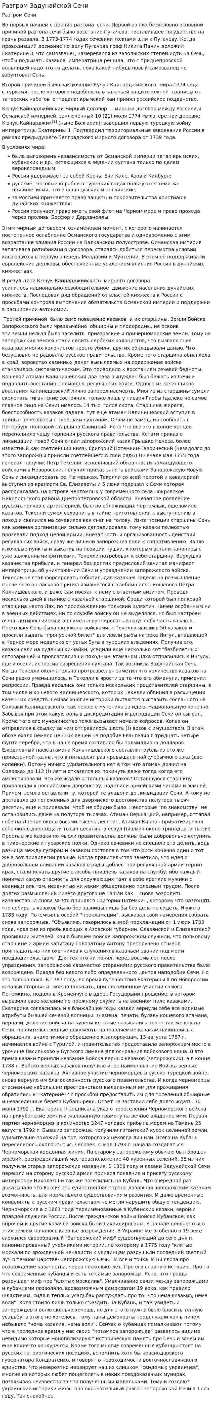 Разгром Задунайской Сечи