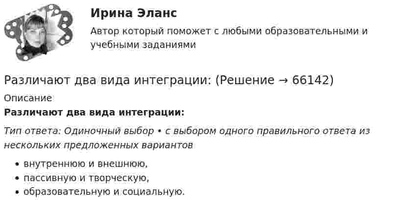      
            Описание
            Различают два вида интеграции:Тип ответа: Одиночный выбор • с выбором одного правильного ответа из нескольких предложенных вариантоввнутреннюю и внешнюю,пассивную и творческую,образовательную и социальную.   
            
            
            Раздельная и комбинированная выработка электроэнергии и тепла.Термодинамическое преимущество комбинированнойРазличают два вида интеграции:Различают несколько видов карьеры, в частности… карьера характеризуется карьерным ростом (ростом размеров вознаграждения за труд или перспектив продвижения по службе_ в одной или в разных организациях, но в рамках профессии и области деятельности, вРазличают следующие виды способностей:Различные виды справок и отчетов, статьи и доклады, тезисы и записки, аннотации, рефераты и монографии - это примеры ...Разложить по синусам функцию y=x на отрезке [0,1].Размах вариации группировочного признака определяется по формуле …Разделение экономических систем на доиндустриальную, индустриальную и постиндустриальную предложили:Разделите хозяйственные средства и источники их формирования. Ознакомьтесь с содержанием бухгалтерской финансовой отчетности, составьте перечень показателей деятельности предприятия, которые можно использовать в экономическом анализе на основе отчетности.Разделить в пропорции 1 / 4 имущество, капитал и обязательства юридического лица НАО «Зефир». ВАРИАНТ №4Раздел «Социальная ответственность»Раздел «Социальная ответственность»Раздел «Социальная ответственность»Раздел философии, в котором изучаются проблемы природы познания и его возможностей, отношения знания к реальности, исследуются всеобщие предпосылки познания, выявляются условия его достоверности и истинности, – это …