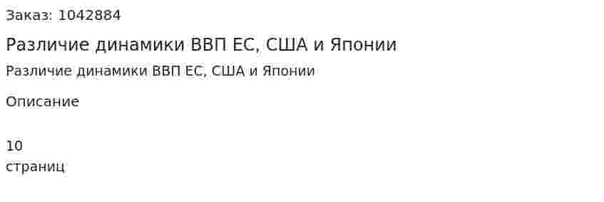 Различие динамики ВВП ЕС, США и Японии (контрольная работа) 