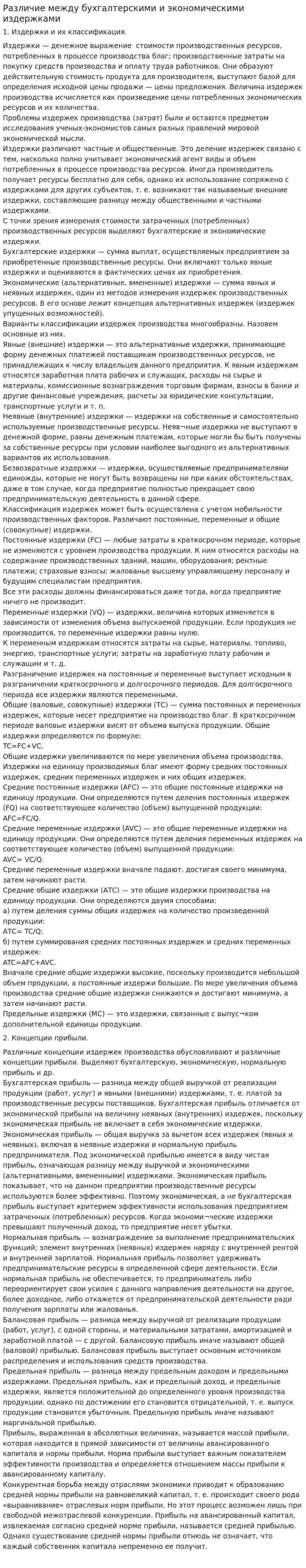 Различие между бухгалтерскими и экономическими издержками