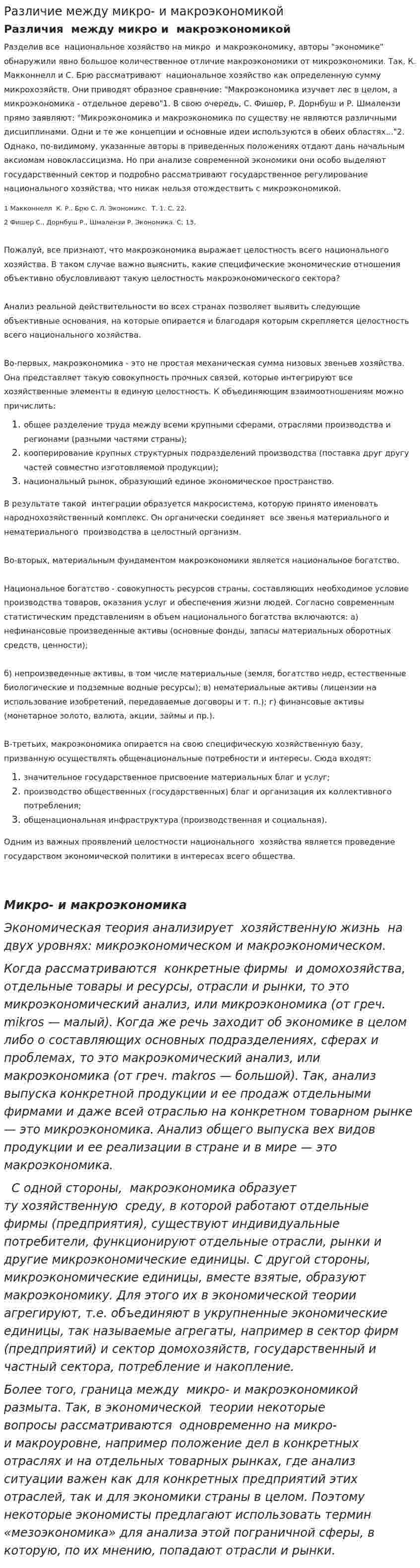 Различие между микро- и макроэкономикой