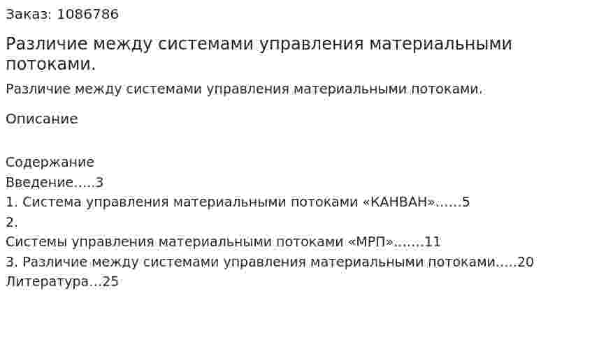 Различие между системами управления материальными потоками. (курсовая работа) 