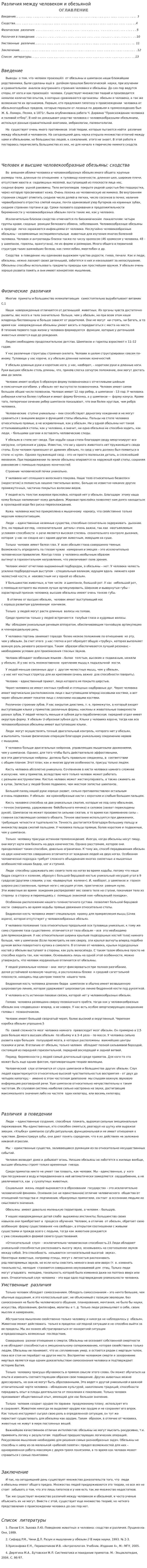 Различия между человеком и обезьяной