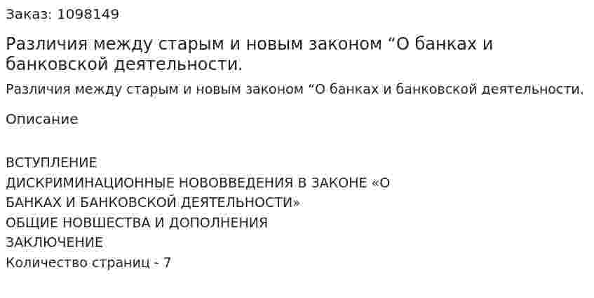 Различия между старым и новым законом “О банках и банковской деятельности. (реферат) 