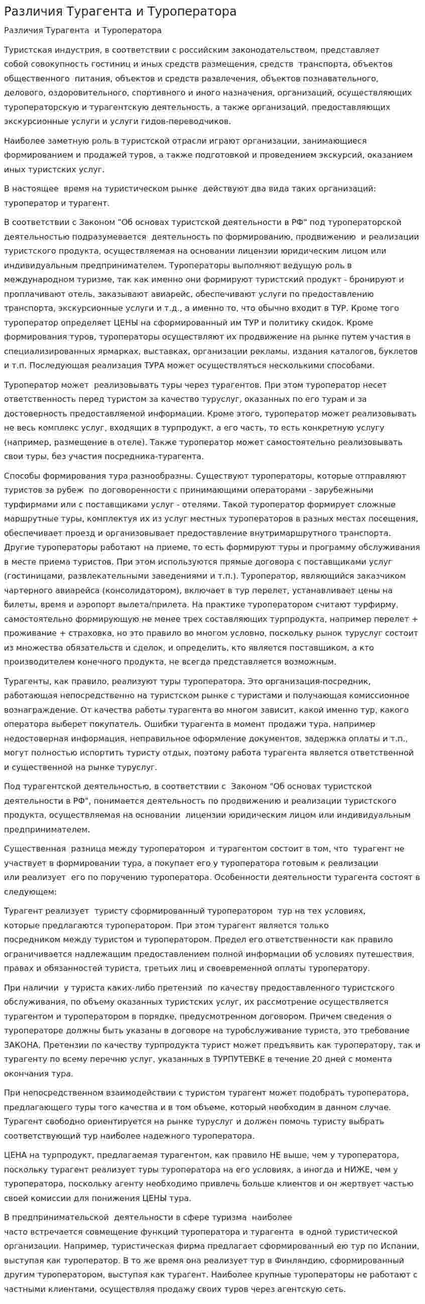 Различия Турагента и Туроператора