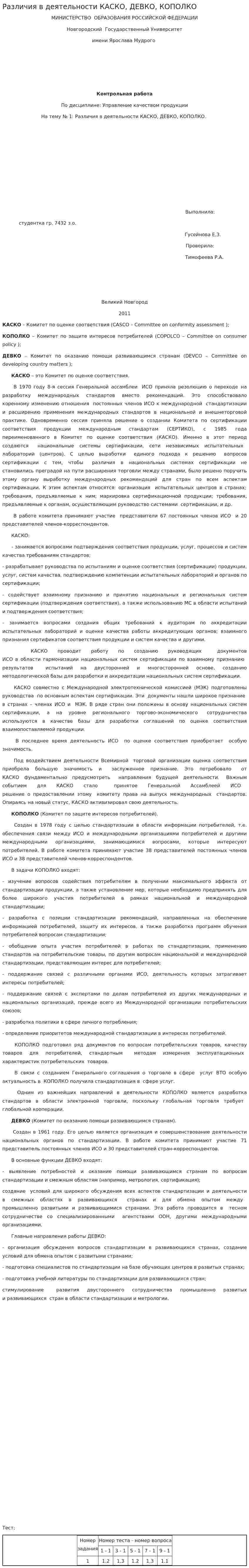 Различия в деятельности КАСКО, ДЕВКО, КОПОЛКО